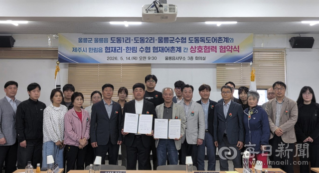 독도의 인연으로 제주도 협제와 울릉도 도동리 주민들이 지난 14일 울릉군 읍사무소에서협약을 체결했다. 울릉읍사무소 제공