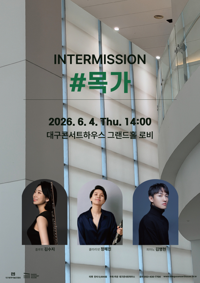 대구콘서트하우스, 6월 마티네 콘서트 '인터미션 #목가' 개최
