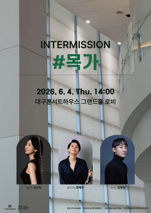 대구콘서트하우스, 6월 마티네 콘서트 '인터미션 #목가' 개최