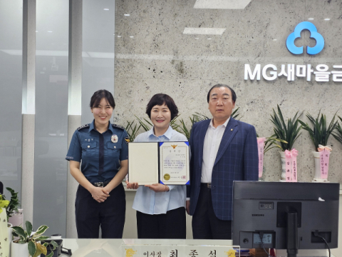 반고개새마을금고 이소영 부장, 보이스 피싱 피해 예방 감사장