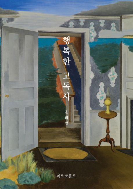 나 자신으로 맞이하는 주체적 마침표…윤희일 장편소설 신간 '행복한 고독사' 