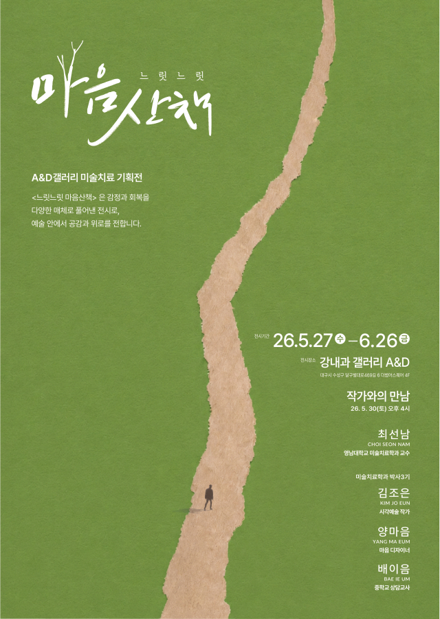 미술치료 기획전이 5월 27일부터 6월 26일까지 더범어스퀘어 강내과 갤러리 A＆D에서 열린다.