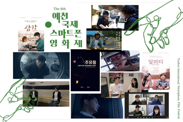 8회 예천국제스마트폰영화제 포스터. 예천군 제공
