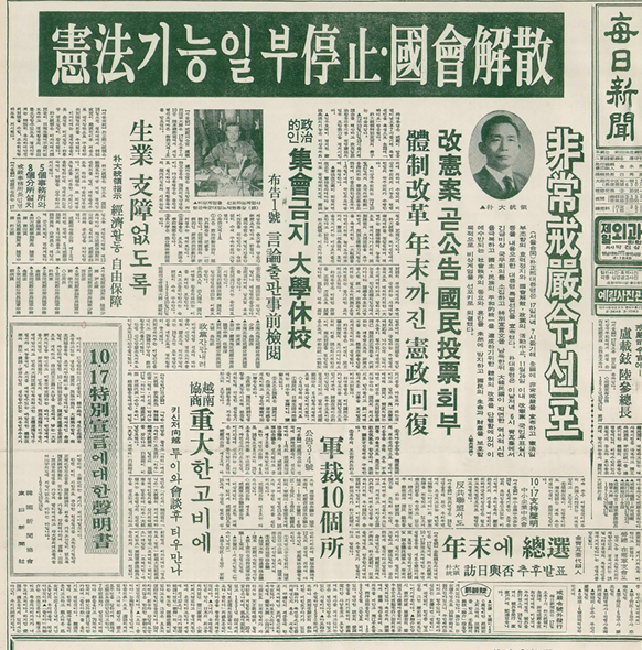 1972년 10월 18일자 매일신문 1면. 박정희 대통령의 