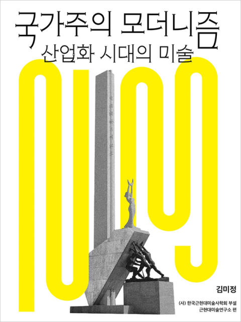 제5회 정점식미술이론상에 고(故) 김미정 미술사학자 '국가주의 모더니즘…'