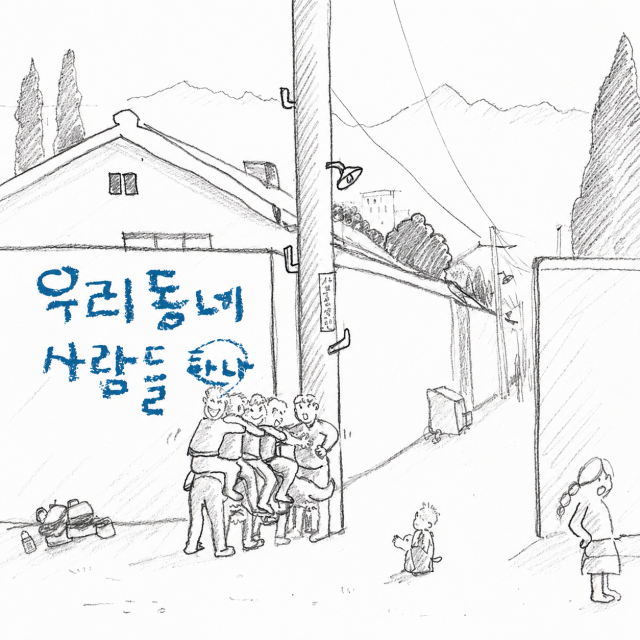 우리 동네 사람들 1집 