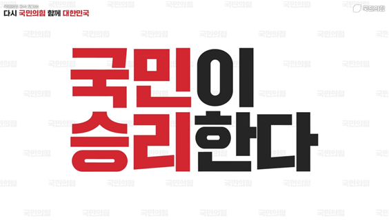 국민의힘 유튜브 캡처