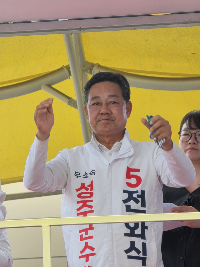 전화식 무소속 성주군수 후보.