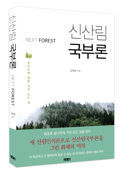 [주목 이 책] 신산림 국부론