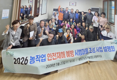 봉화군, 농작업 안전재해 예방 시범마을 조성 나서