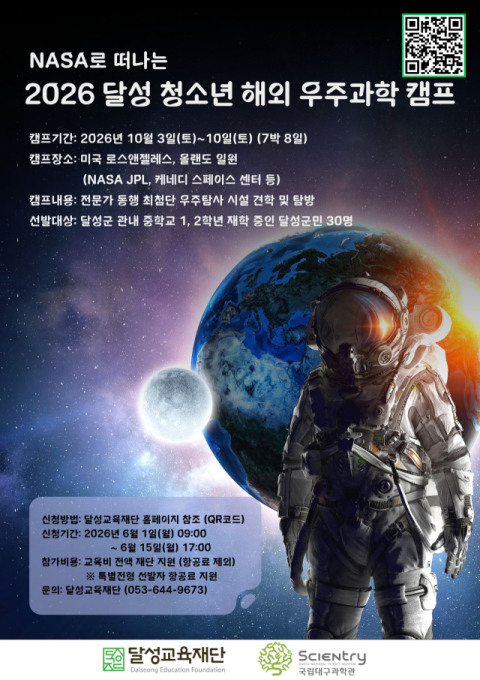 달성교육재단 첫 '미국행 우주과학캠프', 6월부터 참여자 모집