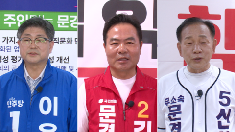 경북 최고 격전지로 떠오른 문경시장 선거…현직·여야 후보 3파전 치열