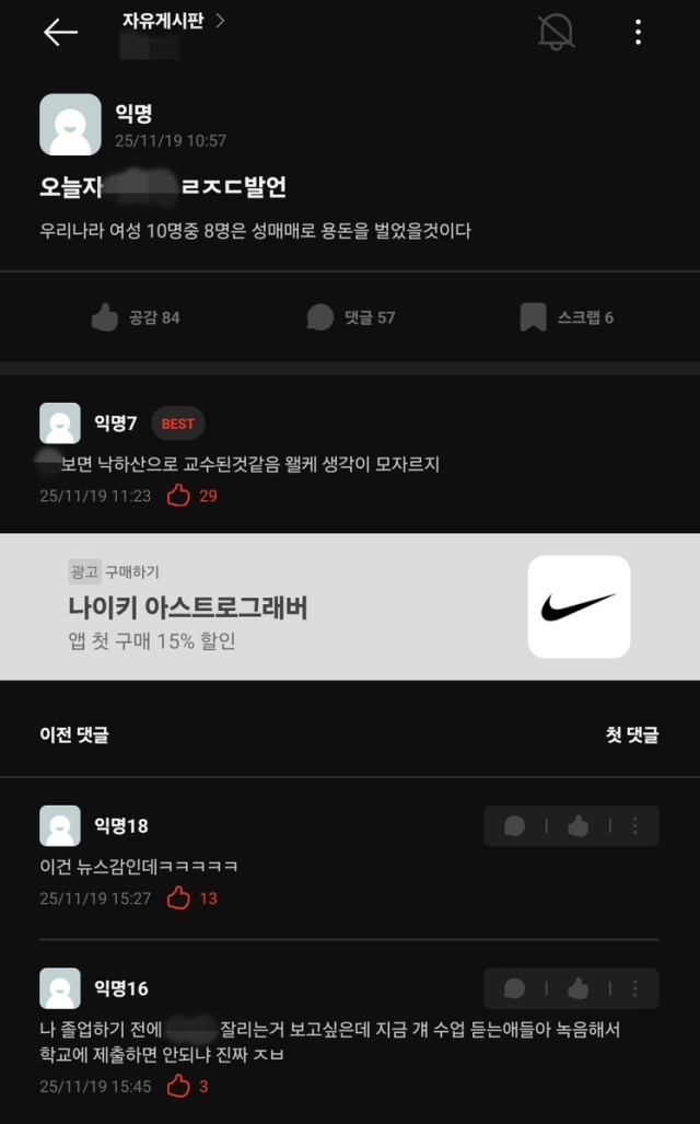 에브리타임에 올라온 A 교수 발언 게시글. 연합뉴스