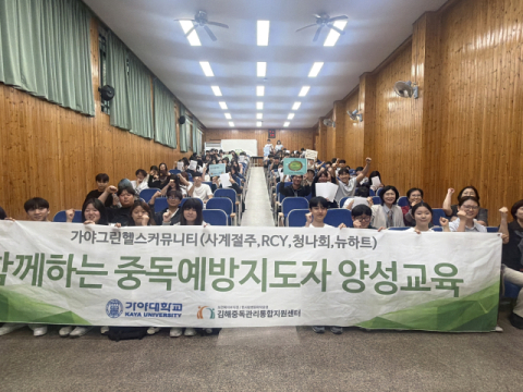 가야대학교 김해중독관리통합지원센터, 중독예방 리더 147명 양성 통해 지역사회 안전망 강화 도모