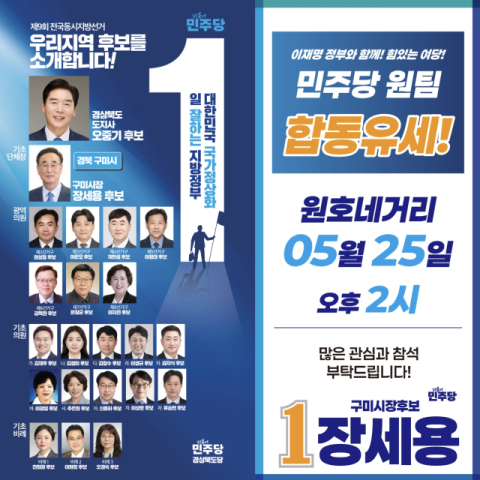 장세용 더불어민주당 구미시장 후보 