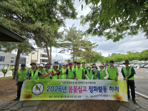 [이런일] 자연보호 동구협의회, 환경정화 활동 행사 