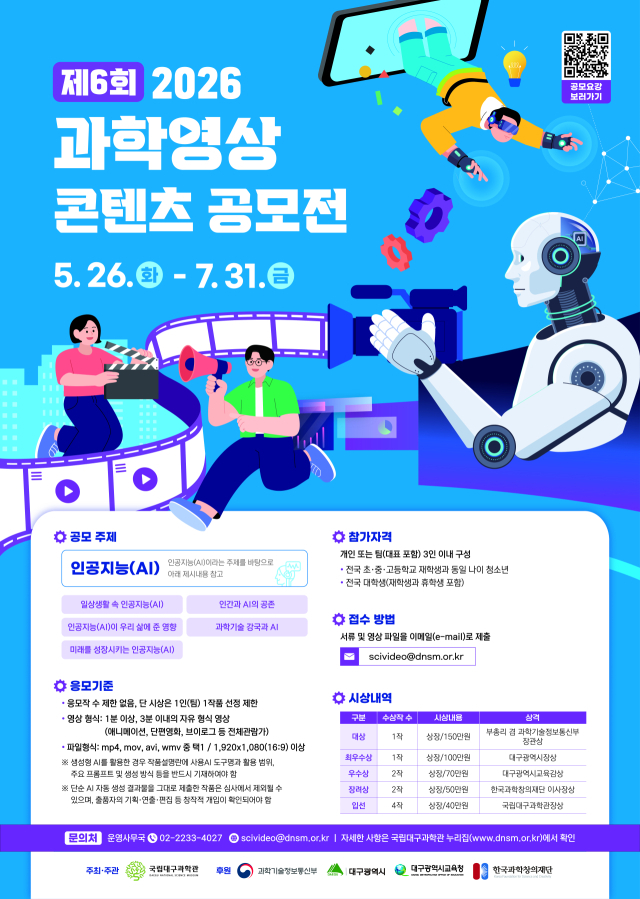국립대구과학관, 2026년 제6회 과학영상 콘텐츠 공모전 개최