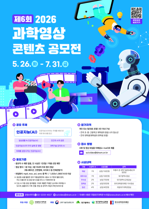 국립대구과학관, 2026년 제6회 과학영상 콘텐츠 공모전 개최