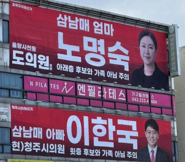 충북도의원과 청주시의원 선거에 출마한 후보들 선거 현수막. 온라인 커뮤니티 갈무리