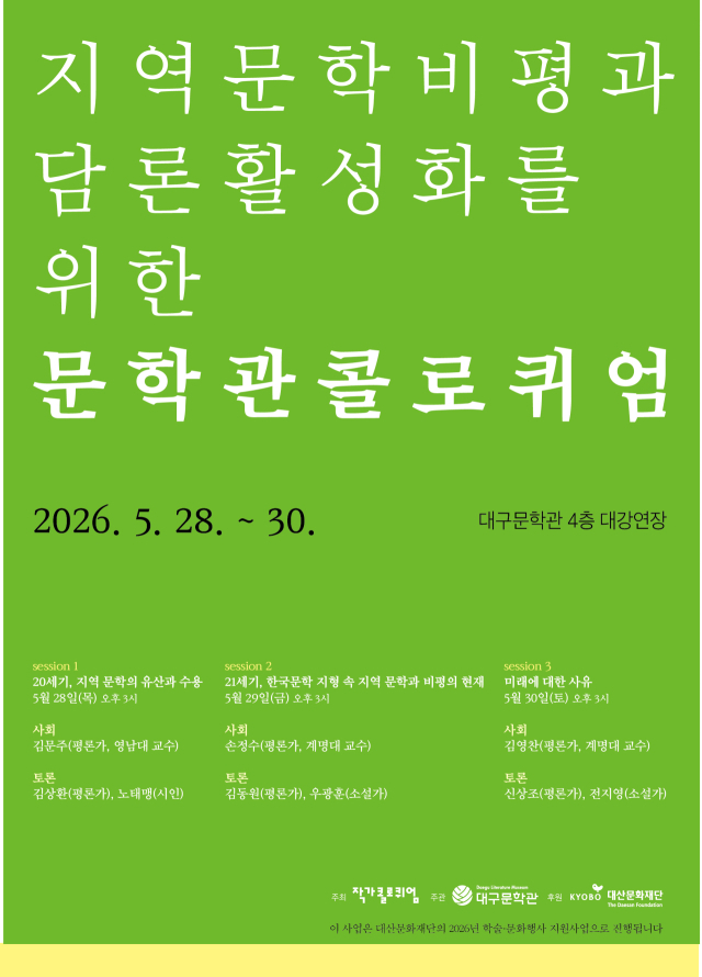 2026 문학관콜로퀴엄 포스터. 대구문학관