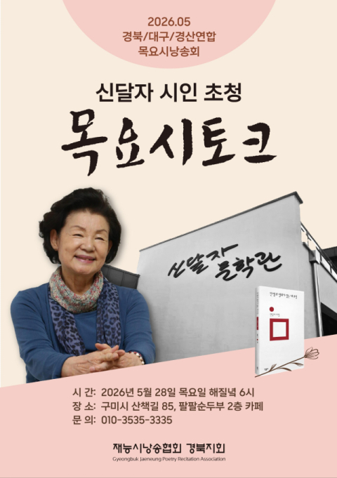 시와 음악이 만나는 문학의 밤…신달자 시인 초청 '목요시토크' 개최