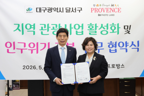 달서구-청도프로방스, 관광 활성화와 결혼친화 문화 확산 맞손