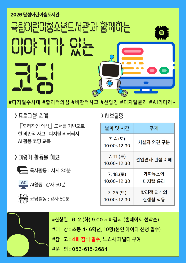 달성어린이숲도서관, '독서+디지털' 융합 교육 수강생 모집