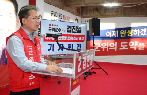 [지선레이더] 김진열 군위군수 후보, 