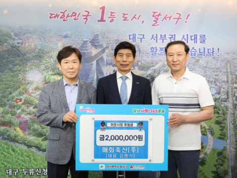 매화축산(주), 달서구에 이웃사랑 후원금 200만원 기탁