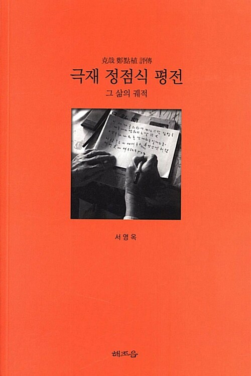 극재 정점식 평전 책표지. 아트도서관