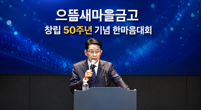 대구 으뜸새마을금고(이사장 장태훈) 창립 50주년 기념 한마음대회 개최