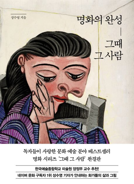 작품 너머 작가들의 치열한 삶을 바라보다…'그때 그 사람' 시리즈 완결판
