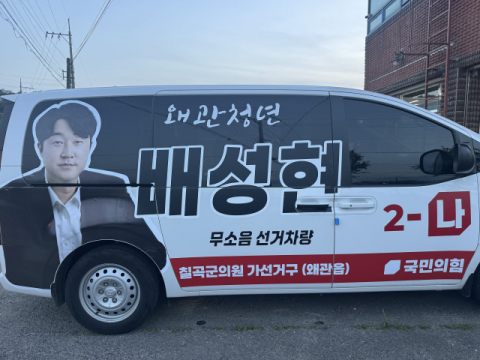 확성기 대신 무소음 유세 나선 경북 칠곡군의원 배성현 후보