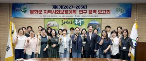 봉화군, 제6기 지역사회보장계획 수립 착수