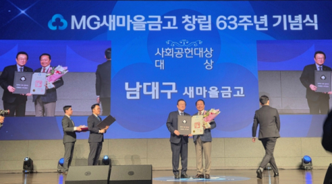 남대구새마을금고, MG새마을금고 창립 63주년 기념식 사회공헌대상 수상