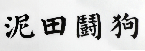 [뉴스로 보는 고사성어]<22>이전투구(泥田鬪狗), 