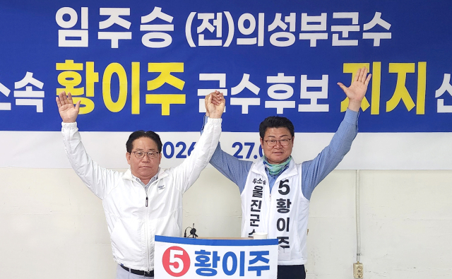 임주승 전 의성부군수가 27일 무소속 황이주 울진군수 후보 지지를 선언했다. 선거사무소 제공