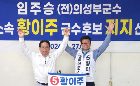 [지선 레이더]임주승 전 의성부군수, 황이주 후보 지지선언