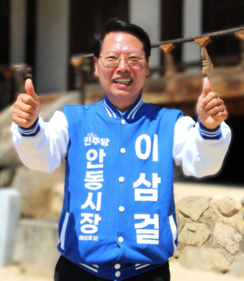이삼걸 후보
