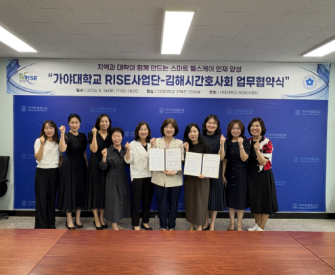 가야대학교 RISE사업단+김해시간호사회, 26일 업무협약(MOU) 통한 간호인재 양성 본격 협력키로
