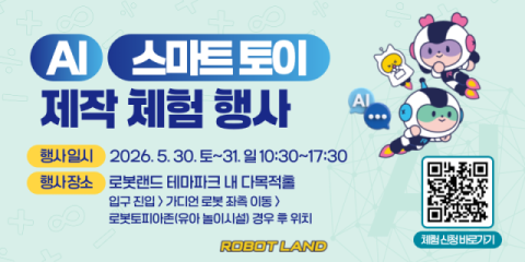 경남로봇랜드, AI·스마트 토이 제작 체험 행사 운영…  