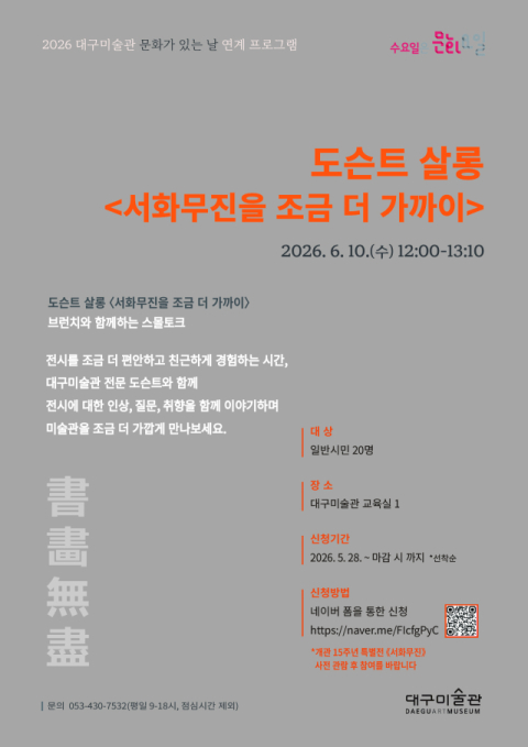 대구미술관 도슨트 살롱 '서화무진을 조금 더 가까이'