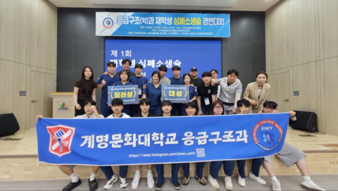 계명문화대 응급구조과, 지역 심폐소생술 대회서 대상·장려상·특별상 휩쓸어