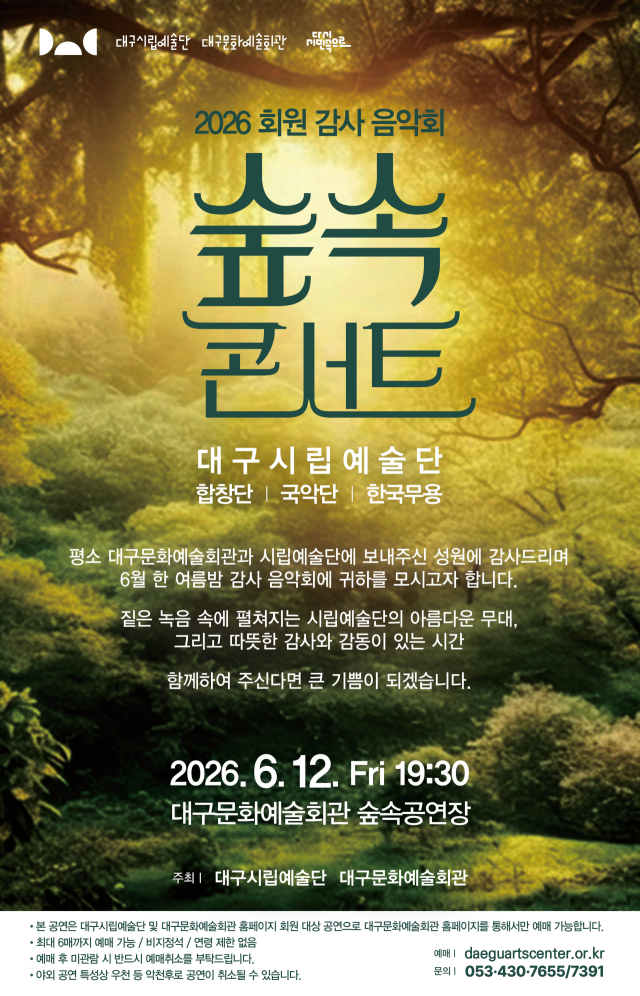 숲속콘서트 포스터. 대구문화예술진흥원