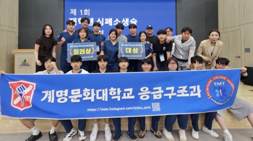 계명문화대 응급구조과, 지역 심폐소생술 대회 휩쓸어