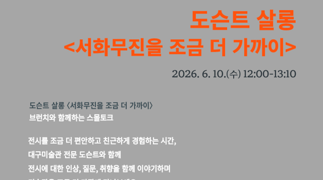 대구미술관 도슨트 살롱 '서화무진을 조금 더 가까이'