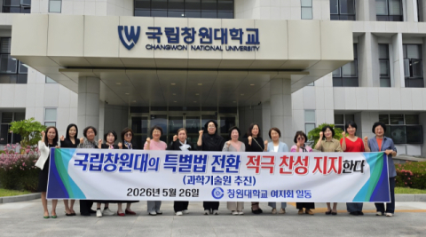 국립창원대학교 여성지도자회, 국립창원대학교 법인화 추진 지지 성명 발표