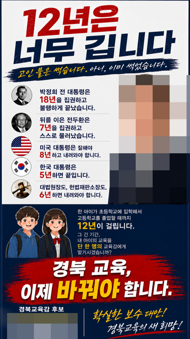 박정희, 전두환 전 대통령의 집권 문제를 거론하며 장기집권의 문제점을 지적하고 있는 경북교육감 선거 한 후보의 공보물. 인터넷 캡처