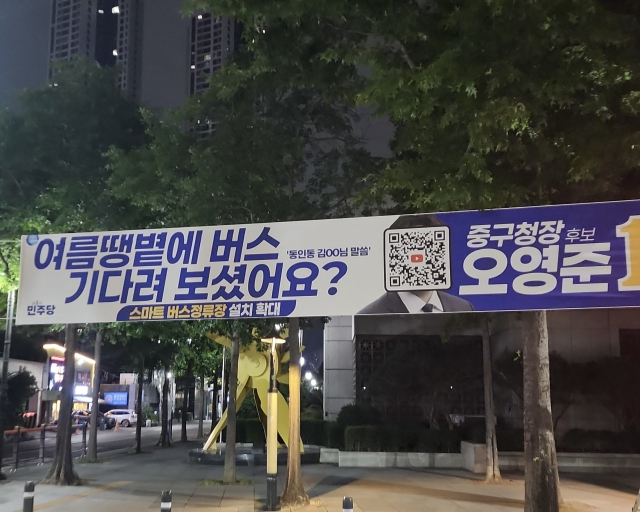 지난 27일 대구 중구 국채보상운동기념공원 인근에 게시된 오영준 더불어민주당 중구청장 후보 현수막. 독자제공