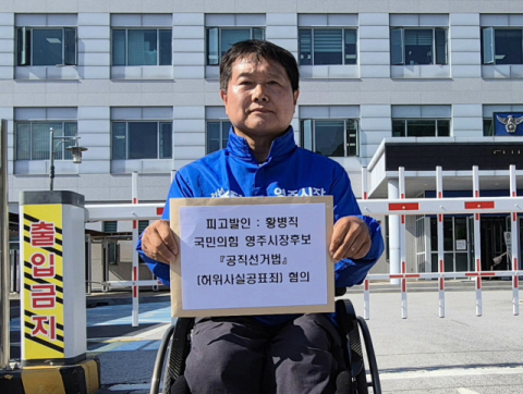 우창윤 영주시장 후보, 황병직 영주시장 후보 허위사실공표 혐의로 경찰 고발